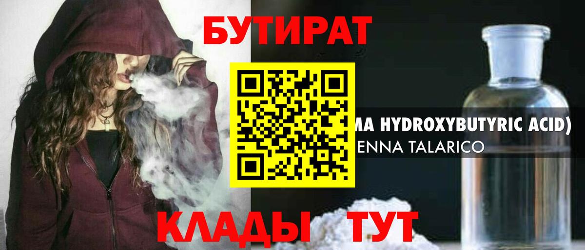 БУТИРАТ 1.4BDO Жуковский
