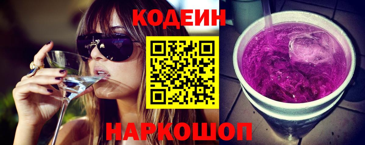 Codein Purple Drank Жуковский